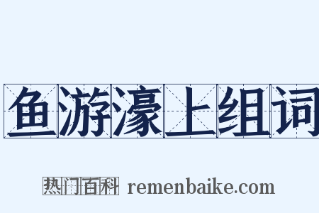 鱼游濠上组词是什么意思的图片